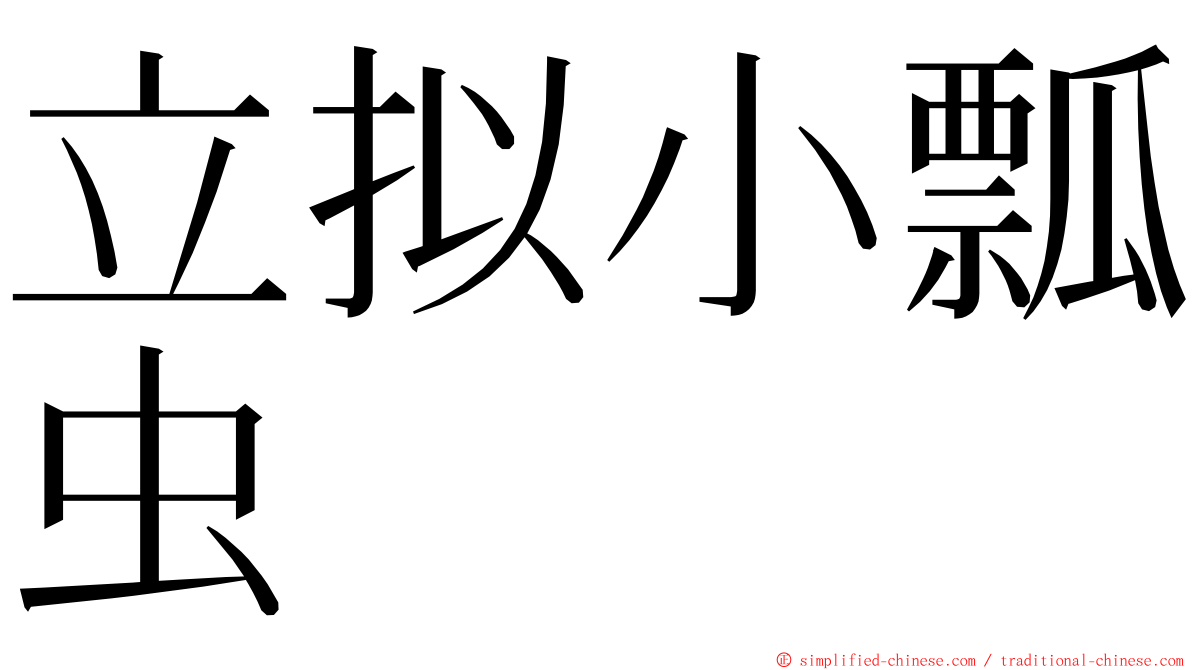 立拟小瓢虫 ming font