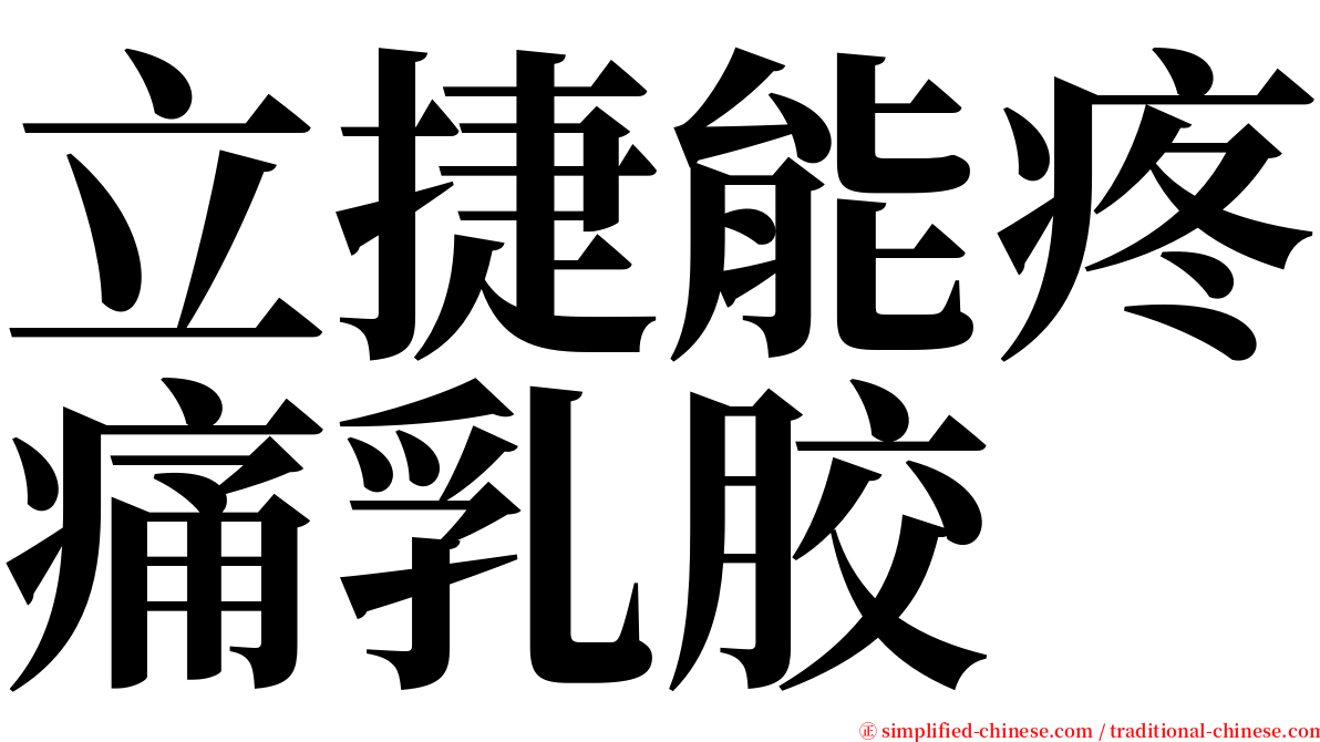 立捷能疼痛乳胶 serif font