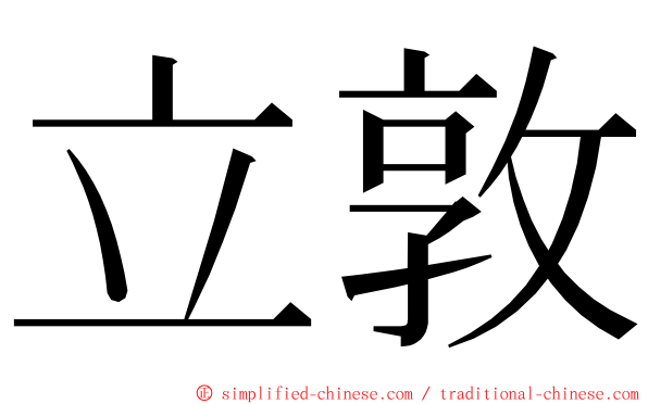 立敦 ming font