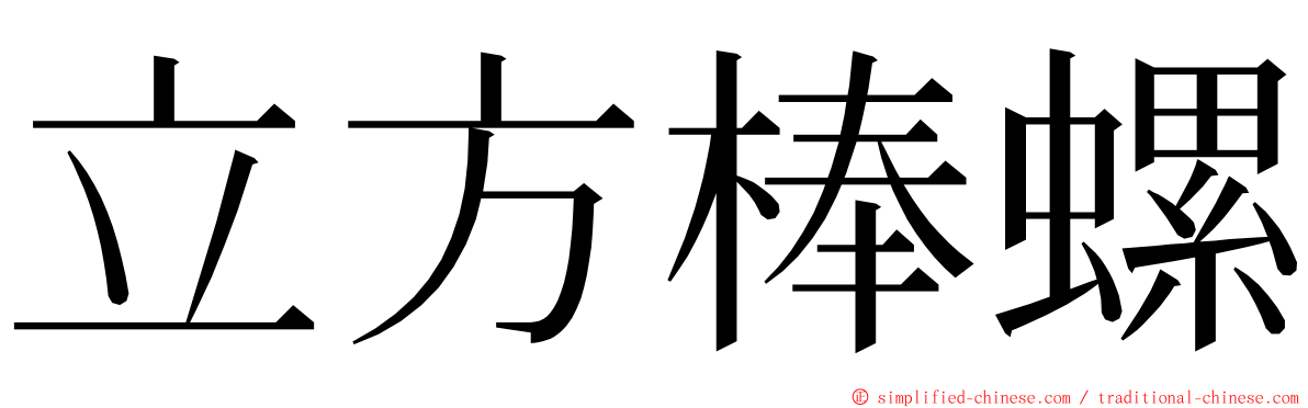 立方棒螺 ming font