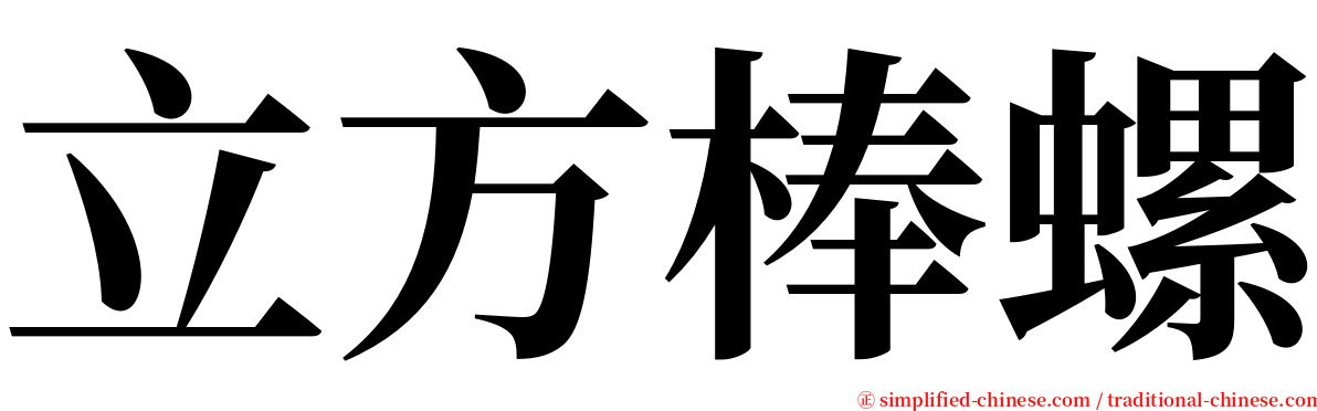 立方棒螺 serif font