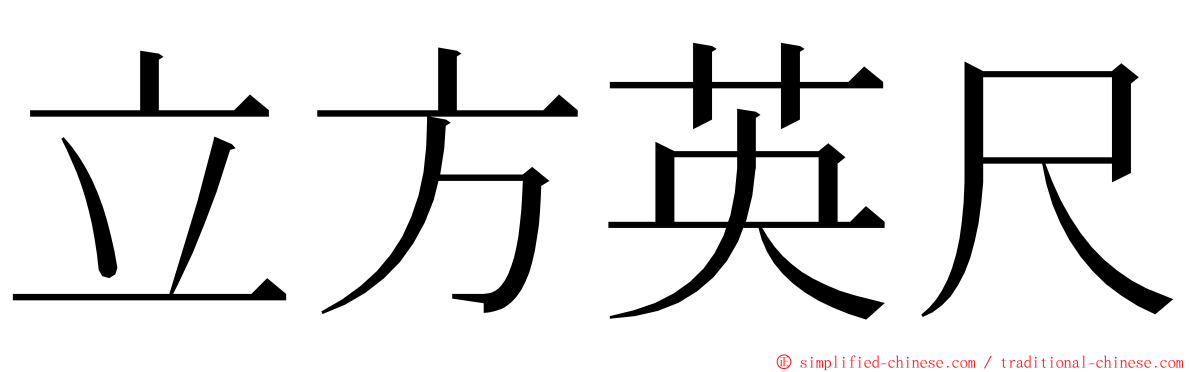 立方英尺 ming font
