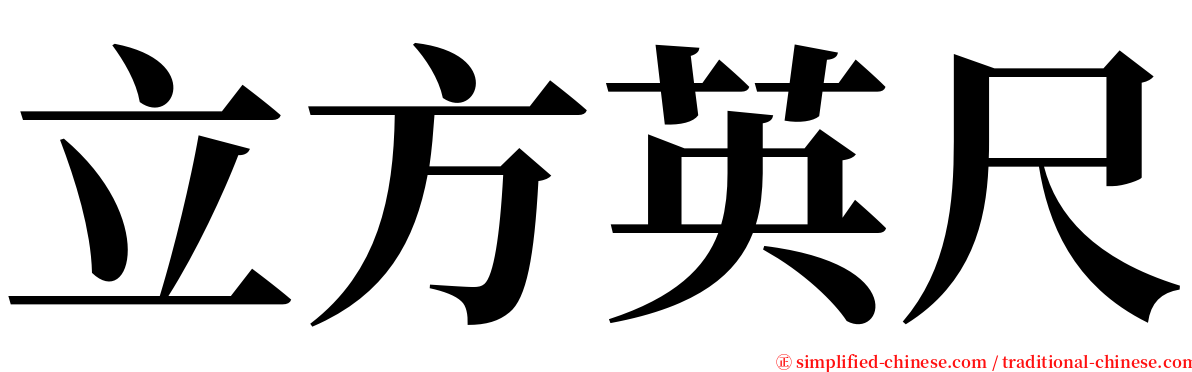 立方英尺 serif font