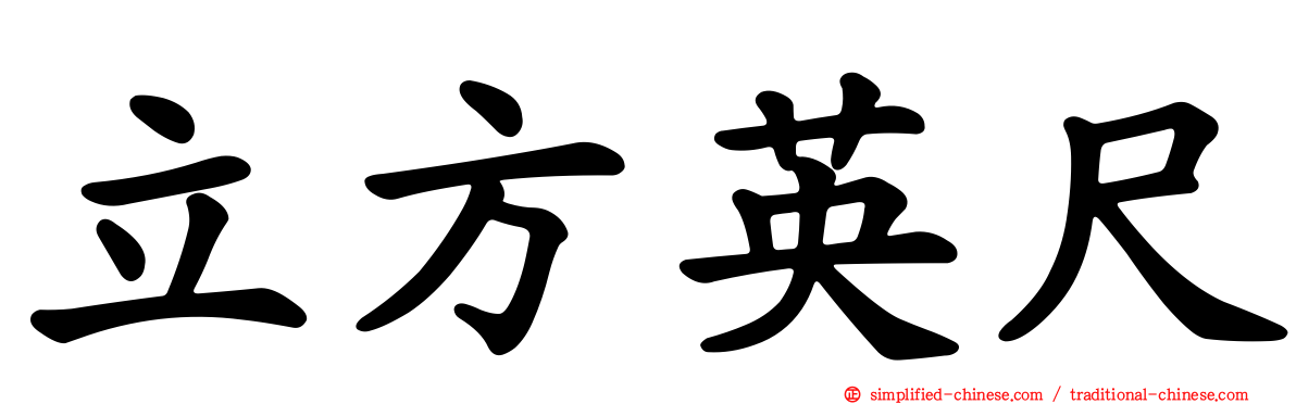 立方英尺