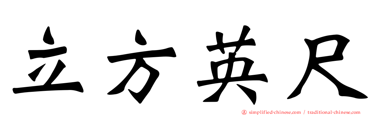 立方英尺