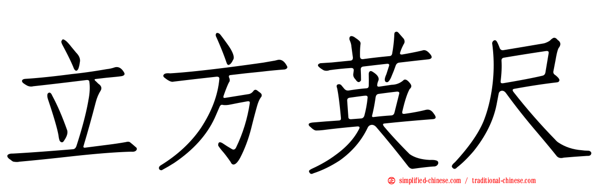 立方英尺