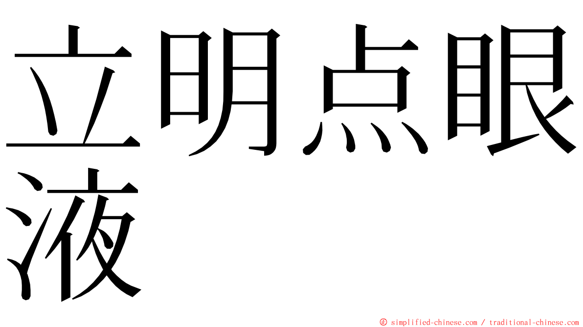 立明点眼液 ming font