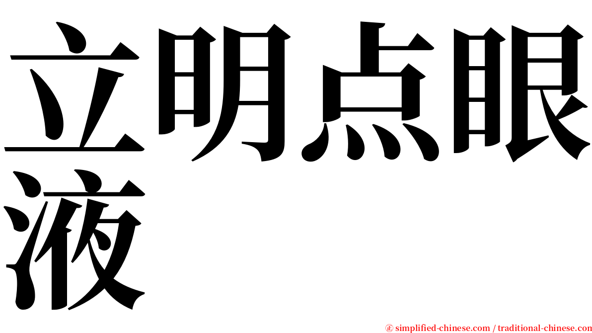 立明点眼液 serif font