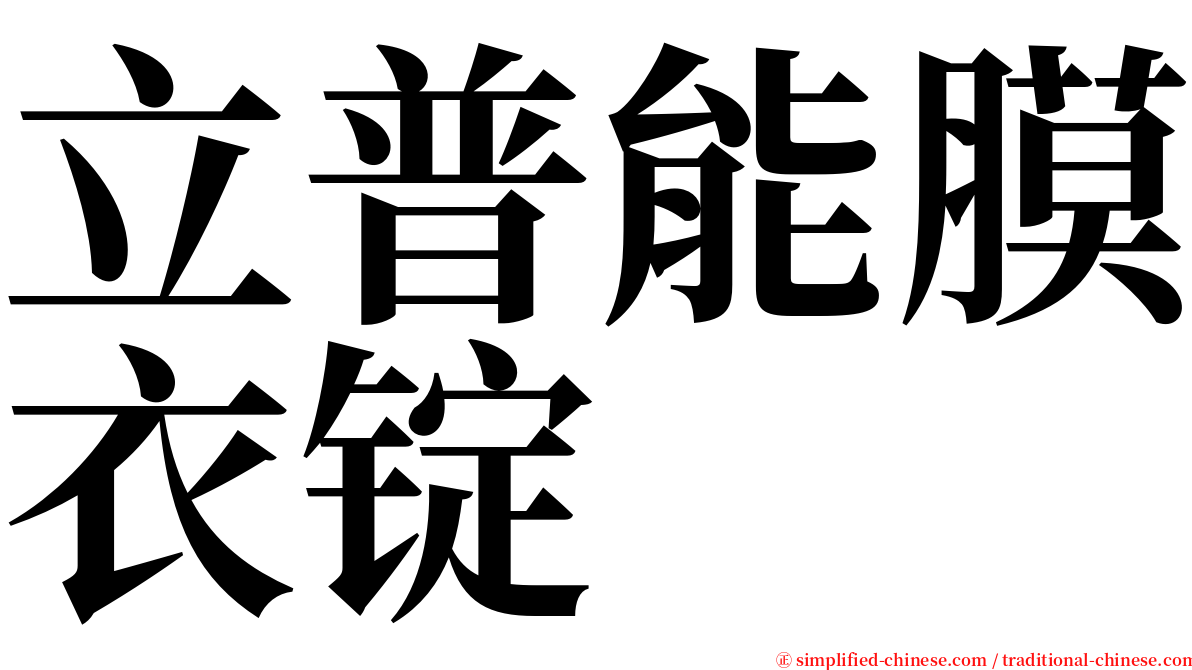 立普能膜衣锭 serif font