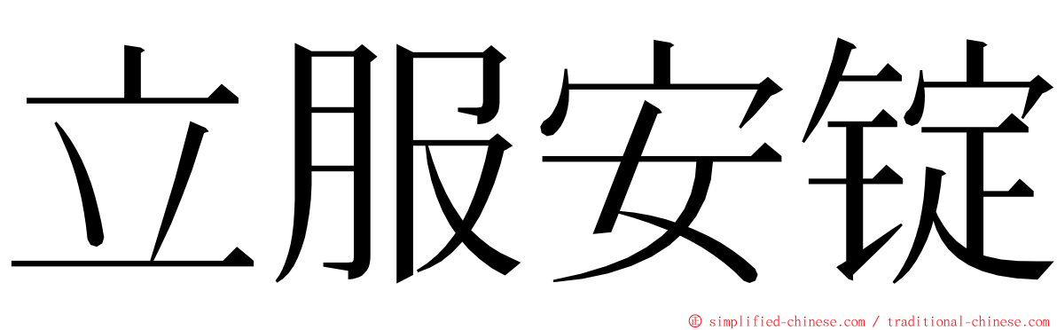 立服安锭 ming font