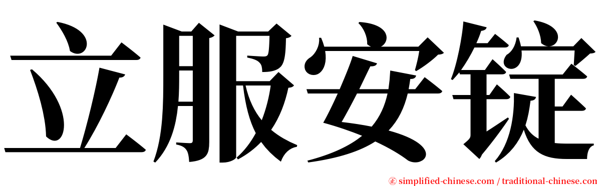 立服安锭 serif font