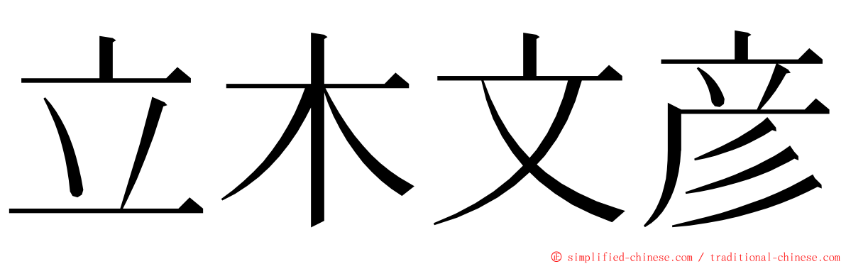 立木文彦 ming font