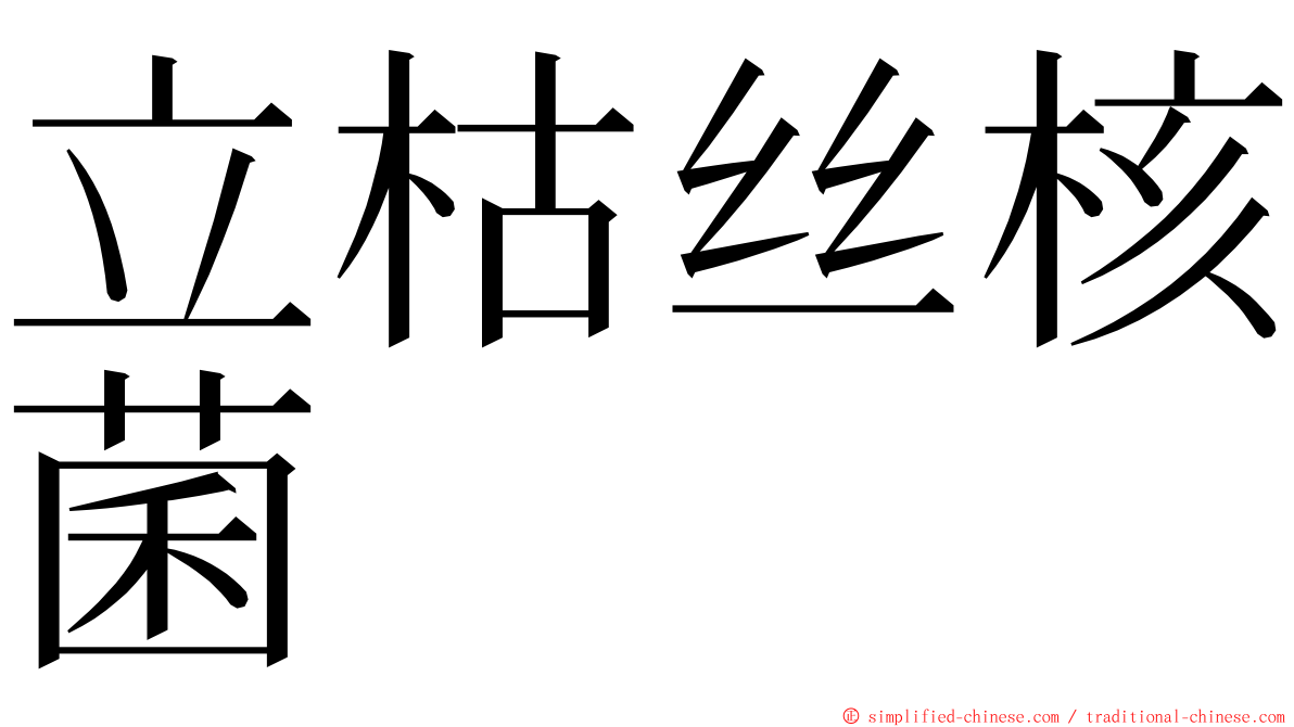 立枯丝核菌 ming font