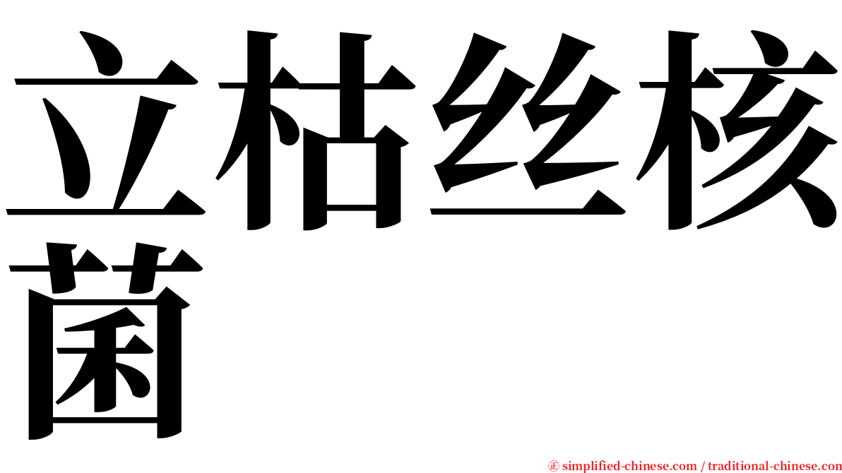 立枯丝核菌 serif font