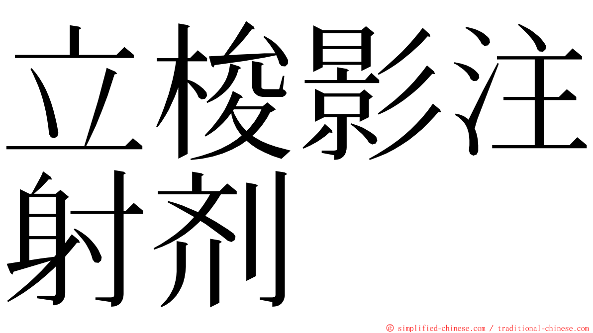 立梭影注射剂 ming font