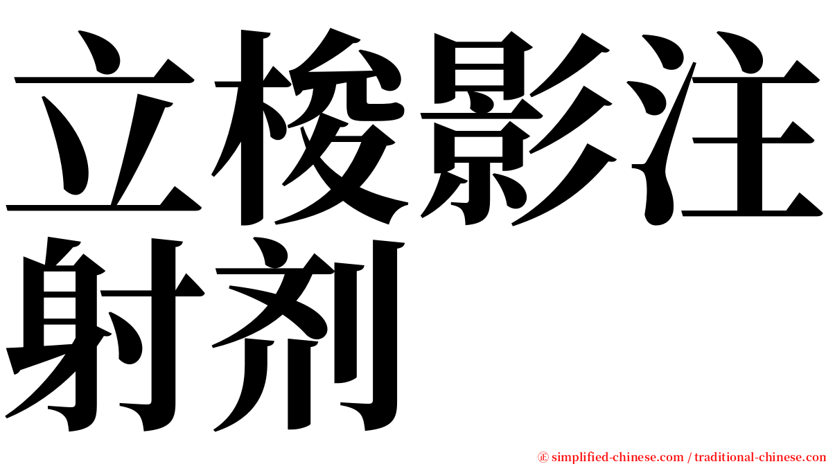 立梭影注射剂 serif font