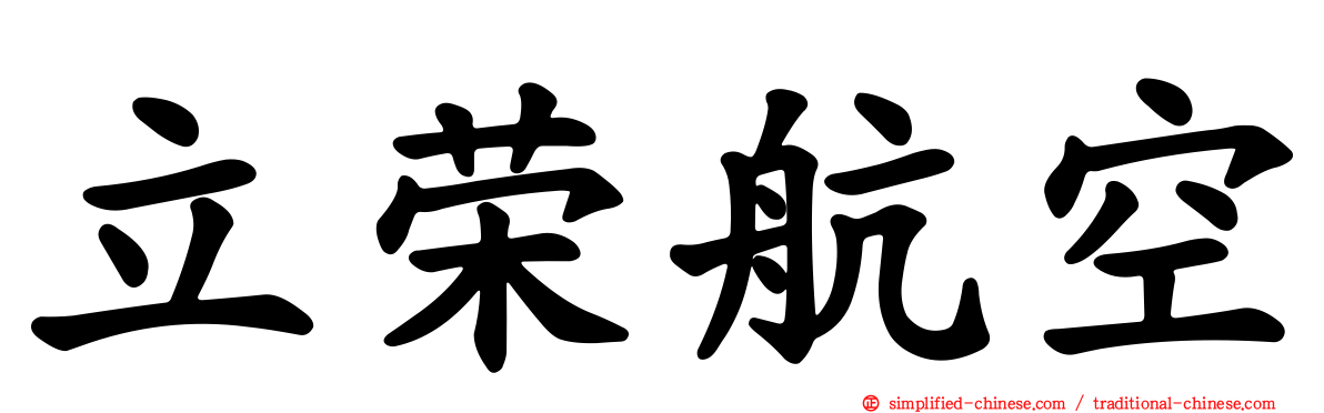 立荣航空