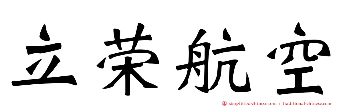 立荣航空