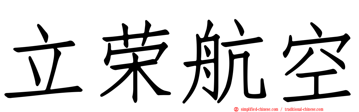立荣航空
