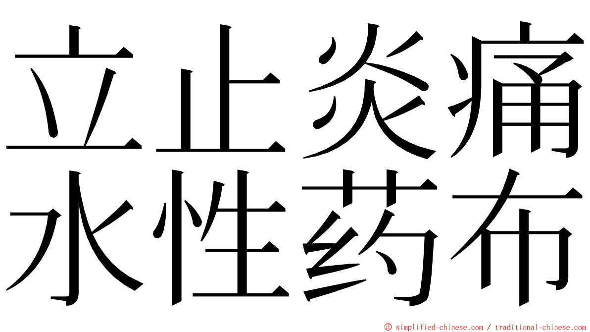 立止炎痛水性药布 ming font