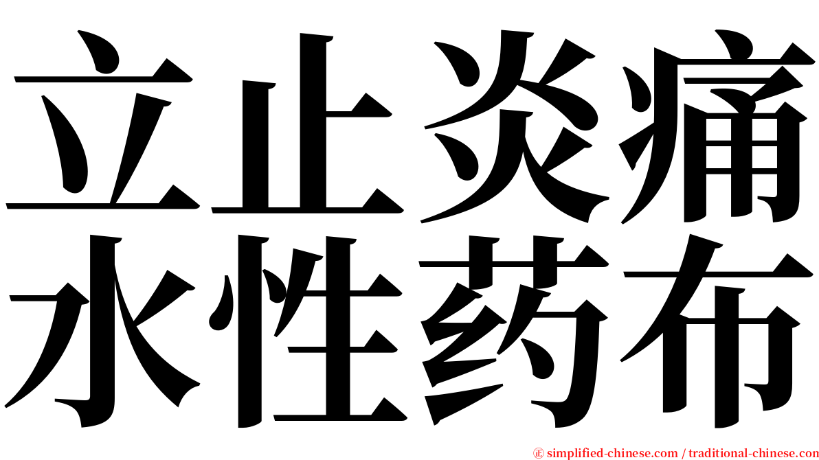 立止炎痛水性药布 serif font