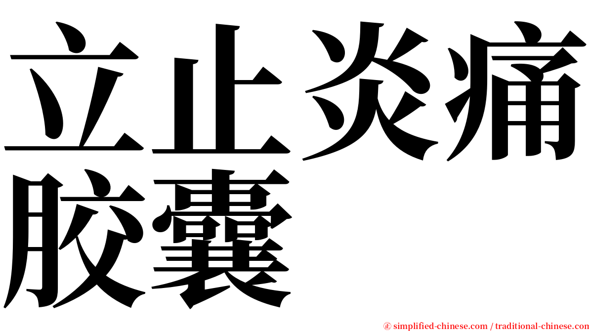 立止炎痛胶囊 serif font