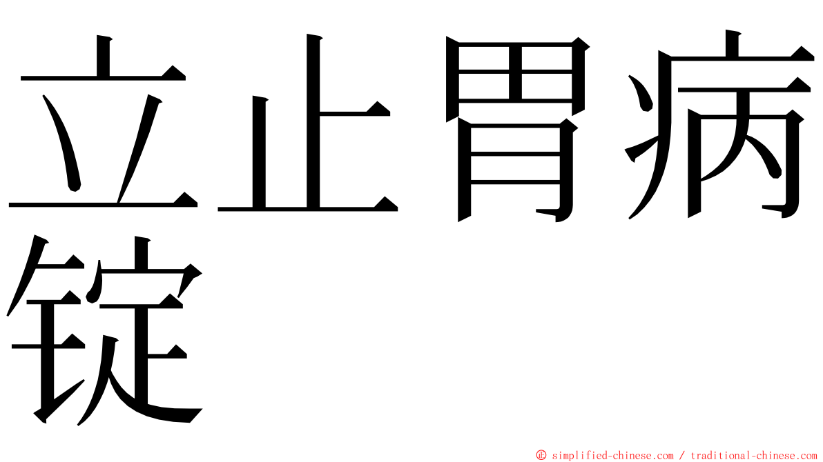 立止胃病锭 ming font