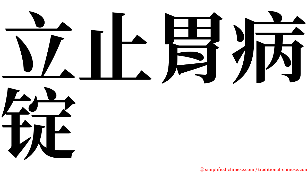 立止胃病锭 serif font