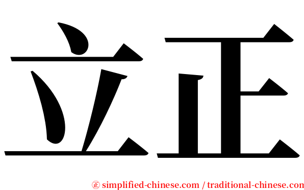 立正 serif font