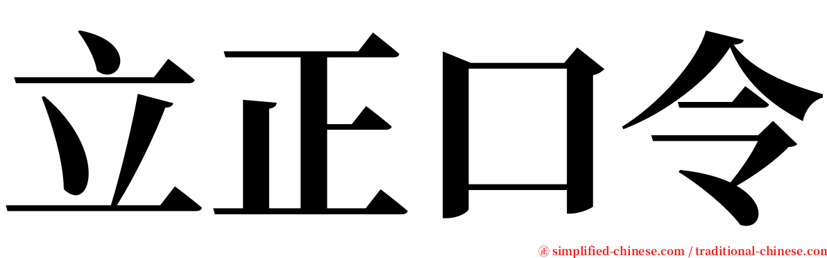 立正口令 serif font