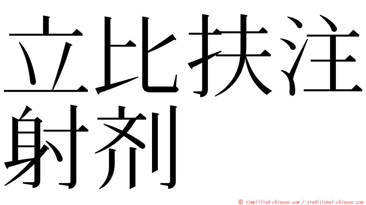 立比扶注射剂 ming font