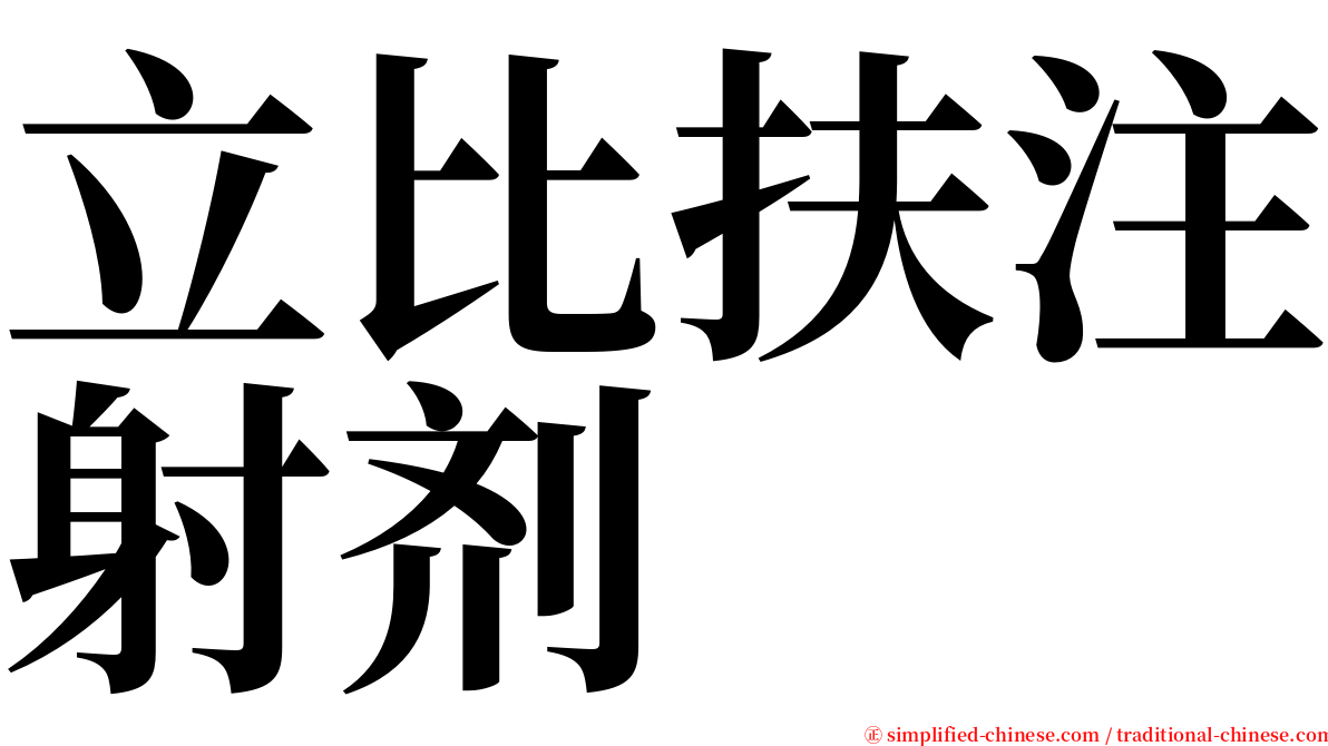 立比扶注射剂 serif font