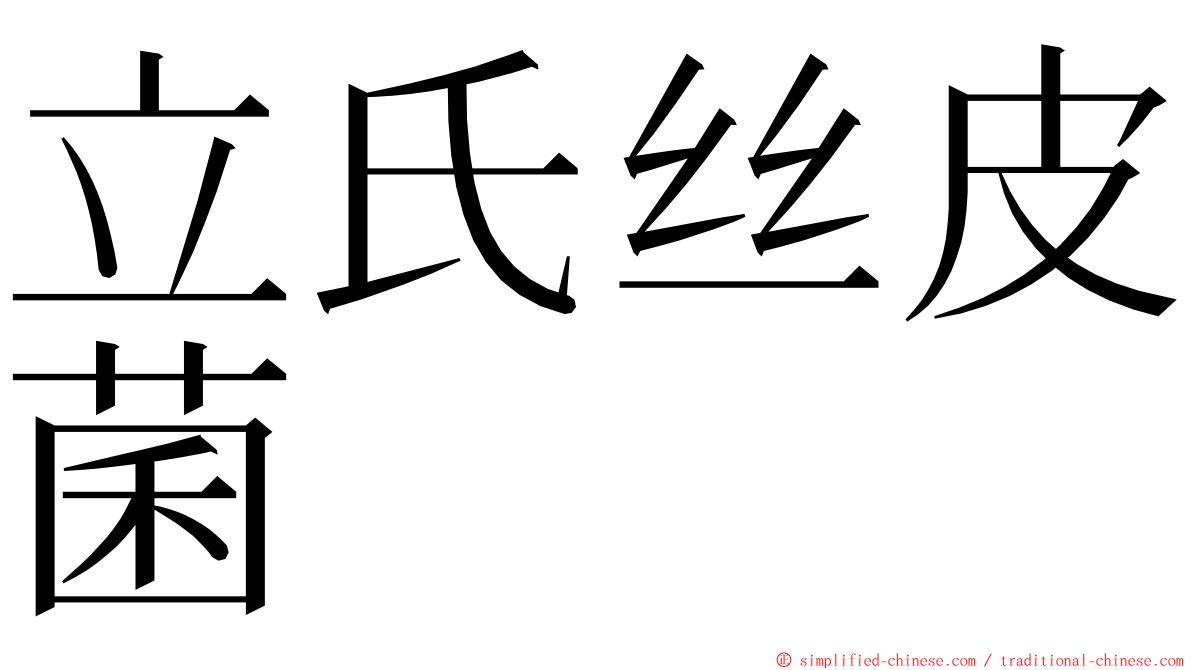 立氏丝皮菌 ming font