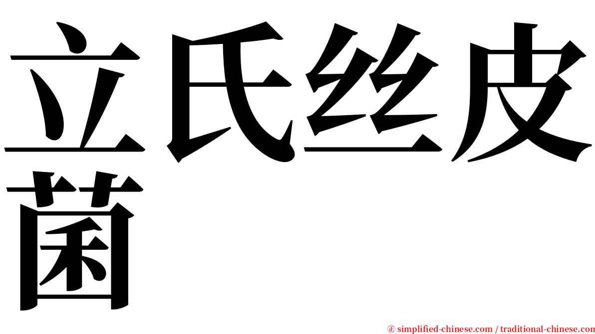 立氏丝皮菌 serif font