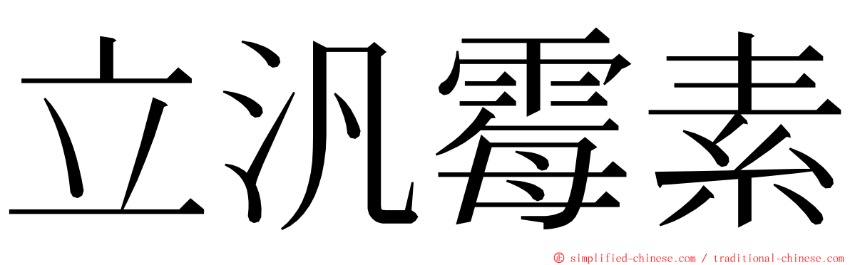 立汎霉素 ming font