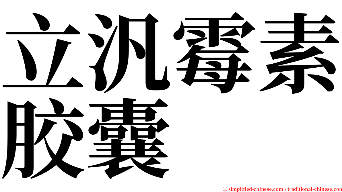 立汎霉素胶囊 serif font