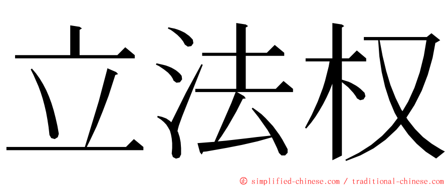 立法权 ming font