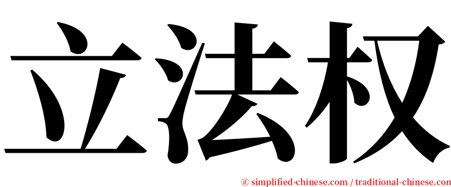 立法权 serif font