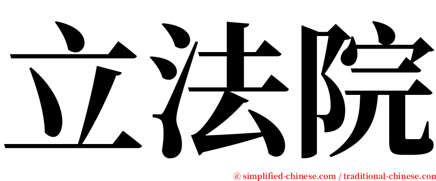 立法院 serif font