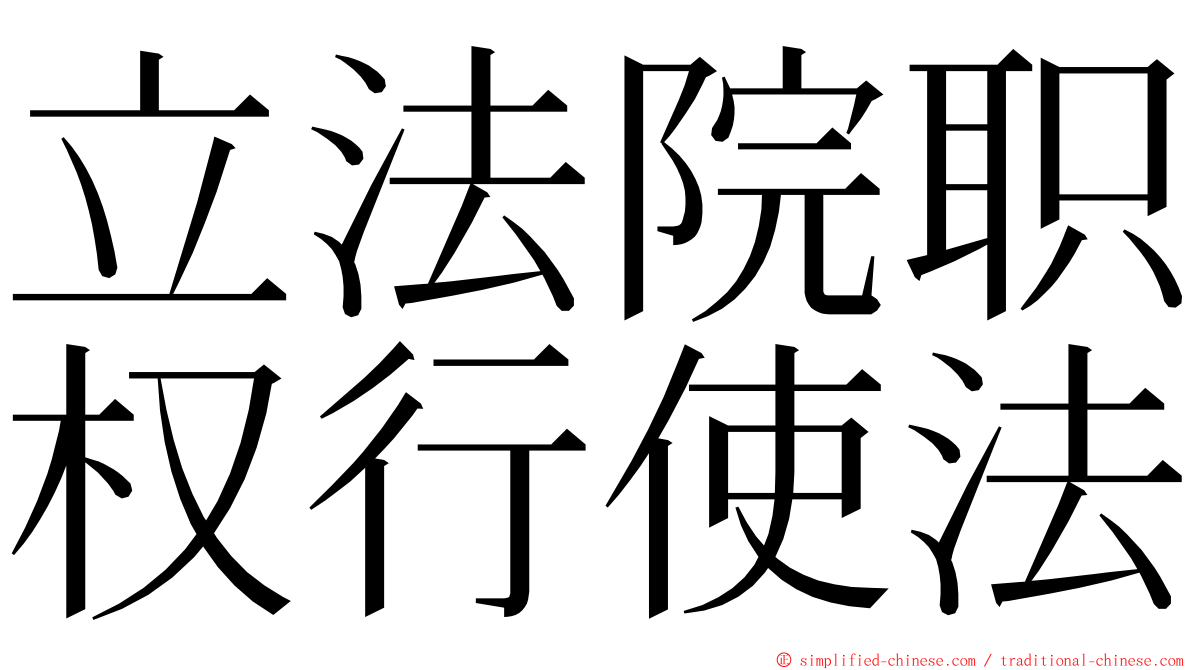 立法院职权行使法 ming font