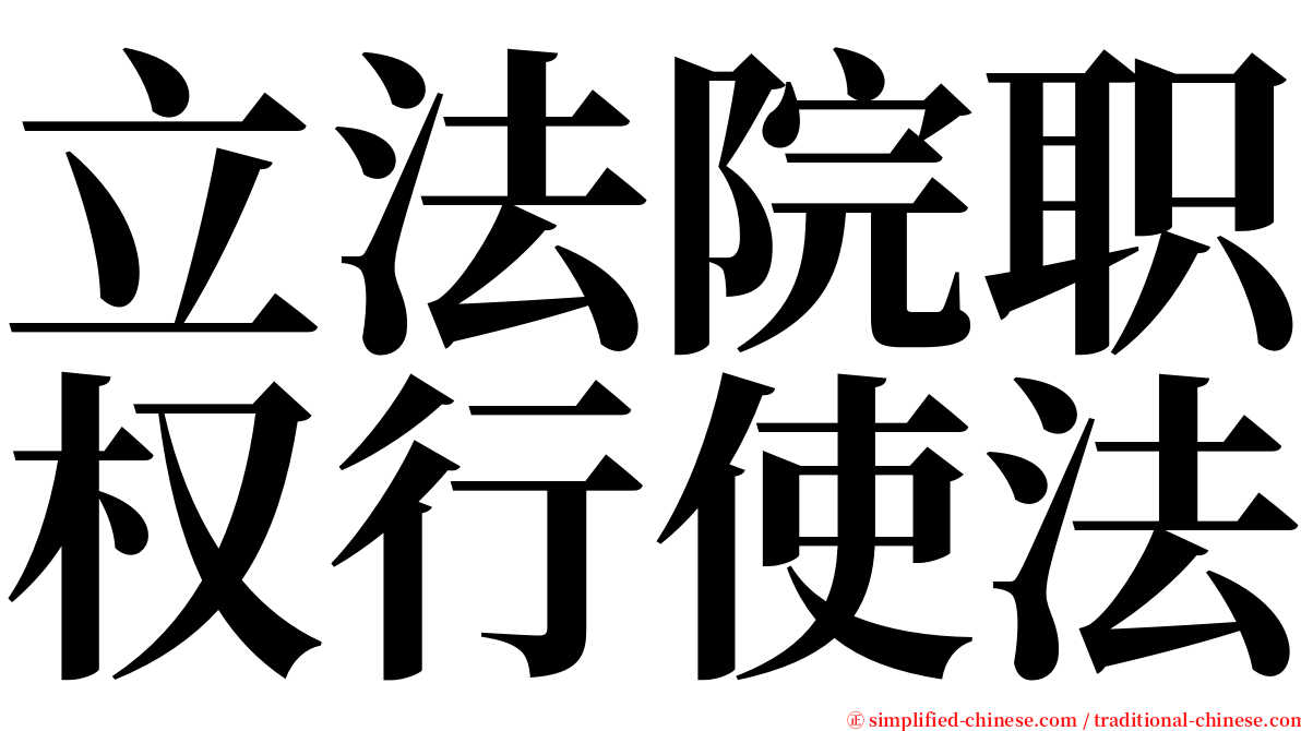 立法院职权行使法 serif font