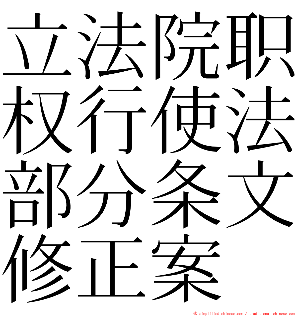 立法院职权行使法部分条文修正案 ming font
