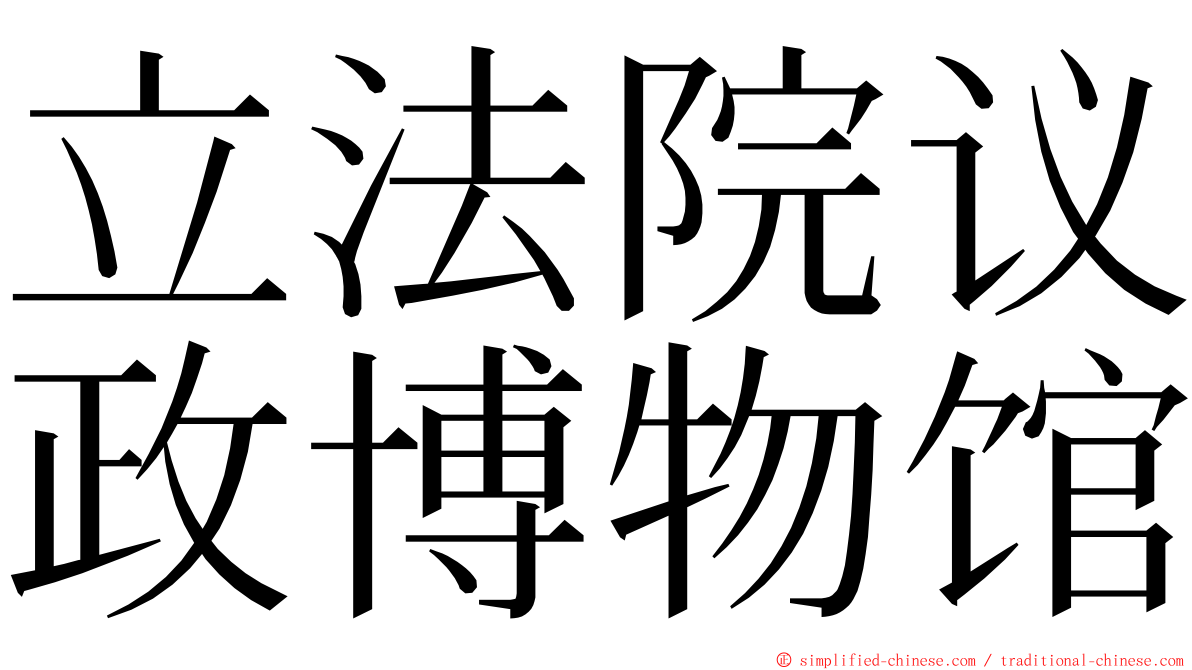 立法院议政博物馆 ming font