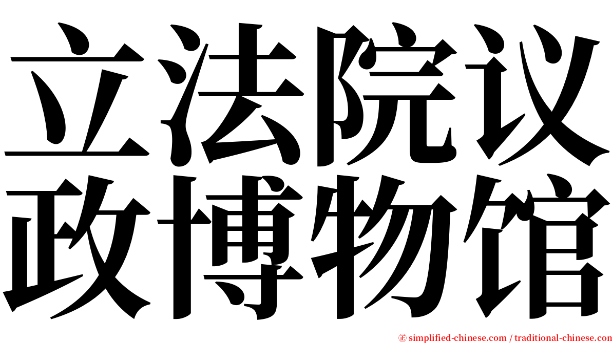 立法院议政博物馆 serif font