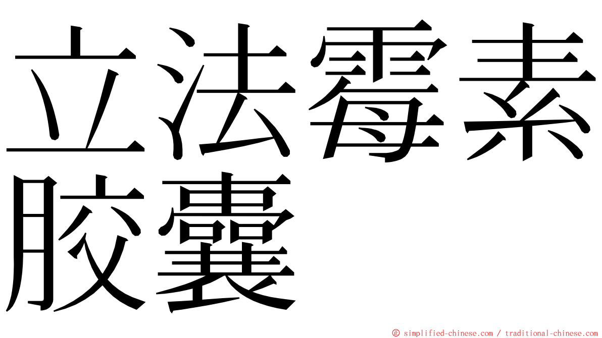 立法霉素胶囊 ming font