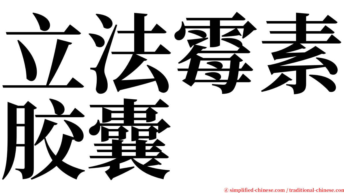 立法霉素胶囊 serif font