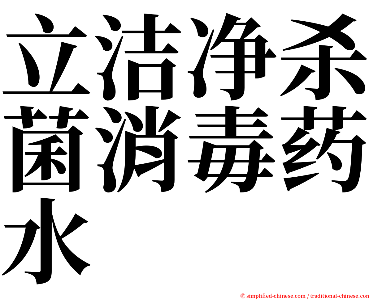 立洁净杀菌消毒药水 serif font