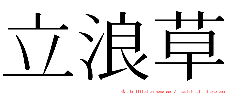 立浪草 ming font