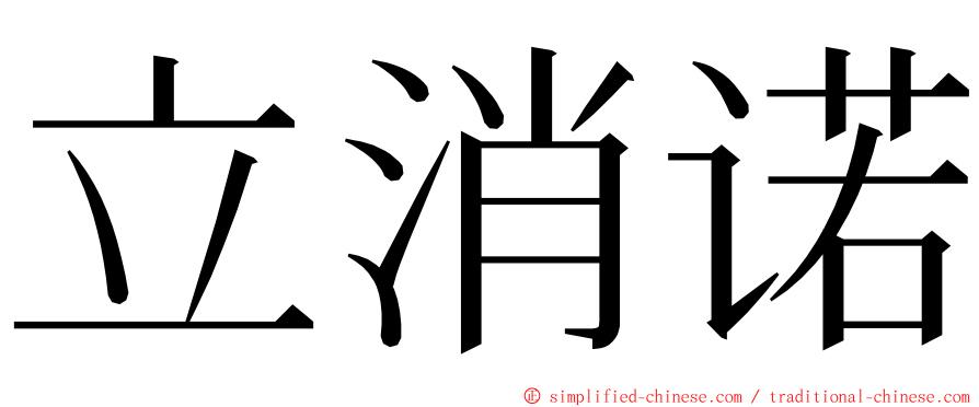 立消诺 ming font