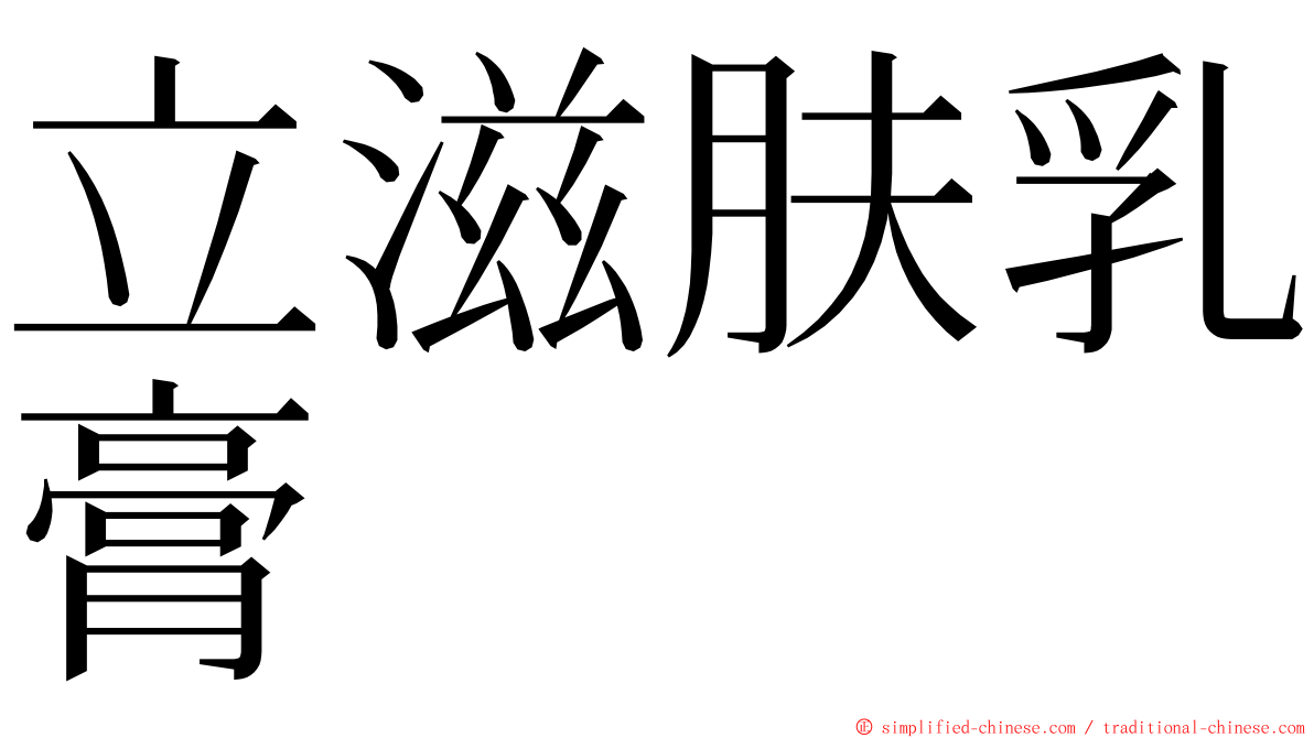 立滋肤乳膏 ming font